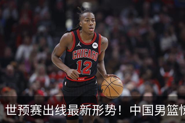 世预赛出线最新形势！中国男篮惊险晋级，日韩疑似默契球，中国台北男篮被做掉！