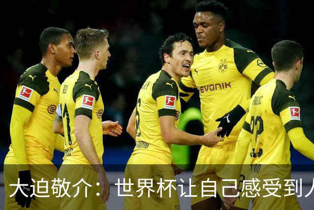 大迫敬介：世界杯让自己感受到人外有人，球队还有很大提升空间