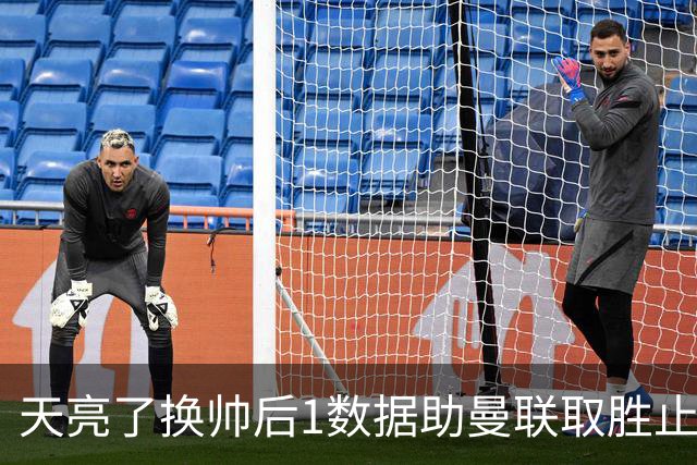 天亮了?换帅后1数据助曼联取胜止颓 或2-1蓝狐
