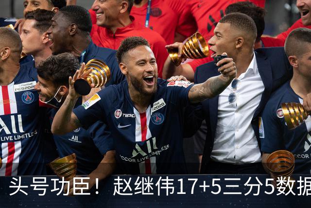 头号功臣！赵继伟17+5三分5数据全队最高 攻传一把抓诠释队长本色
