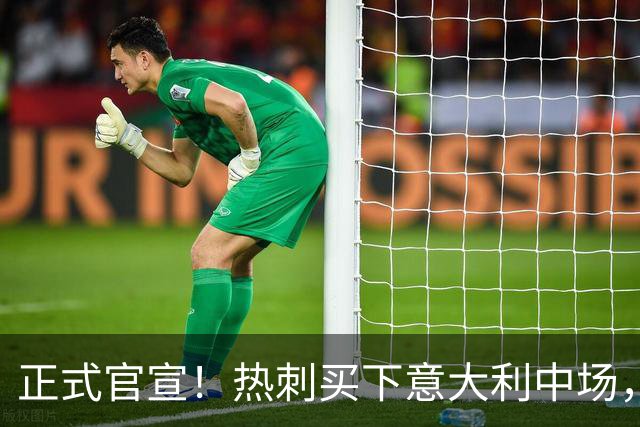 正式官宣！热刺买下意大利中场，26岁的他价值1亿英镑之多