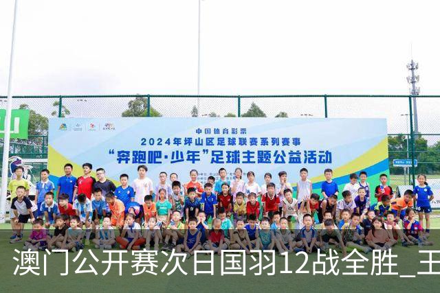 澳门公开赛次日国羽12战全胜 王正行刘亮晋级次轮